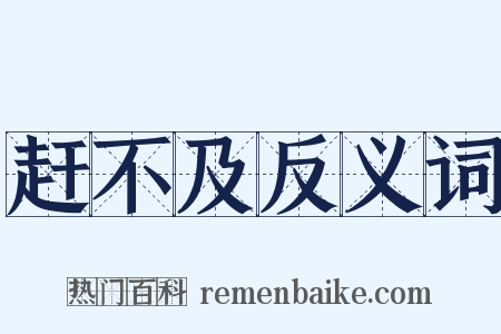 赶不及反义词是什么意思的图片